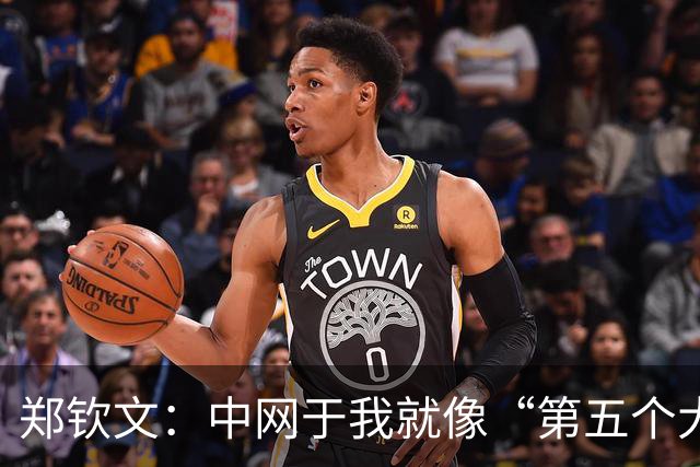 郑钦文：中网于我就像“第五个大满贯”