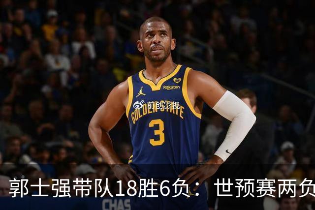郭士强带队18胜6负：世预赛两负韩国 亚运会连败日本&伊朗