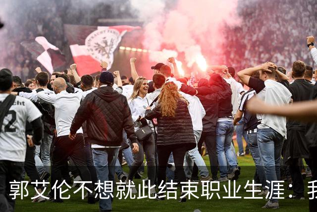 郭艾伦不想就此结束职业生涯：我会努力再试一试！