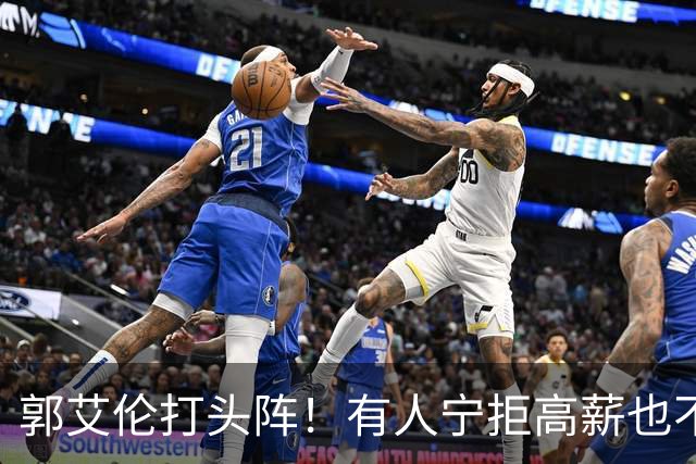 郭艾伦打头阵！有人宁拒高薪也不愿降级，CBA四大名将集体待业！