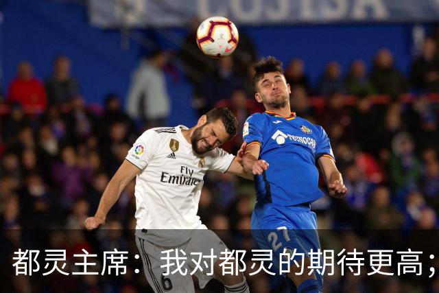 都灵主席：我对都灵的期待更高；很遗憾将恩吉出售给佛罗伦萨
