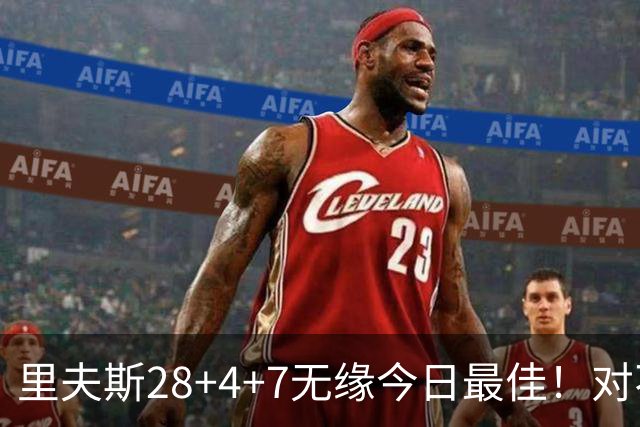 里夫斯28+4+7无缘今日最佳！对不起，小卡暴走送卫冕冠军50分惨败
