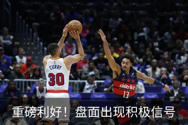重磅利好！盘面出现积极信号
