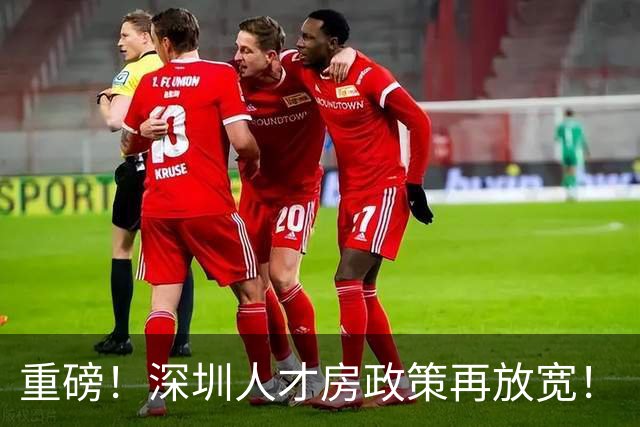 重磅！深圳人才房政策再放宽！
