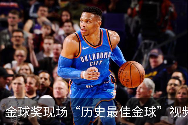 金球奖现场“历史最佳金球”视频致敬鲁梅尼格，但出镜者是他弟弟