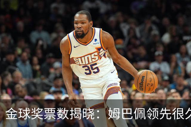 金球奖票数揭晓：姆巴佩领先很久，凯恩靠微弱分差翻盘