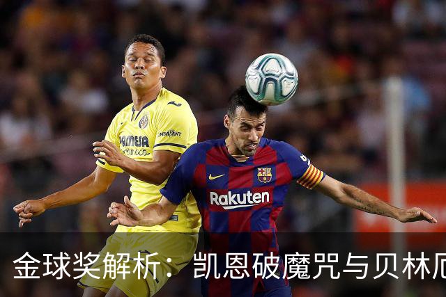 金球奖解析：凯恩破魔咒与贝林厄姆落榜的深度思考