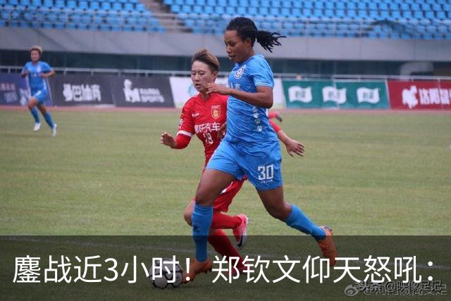 鏖战近3小时！郑钦文仰天怒吼：提奖金77万元 世界排名升到第45位