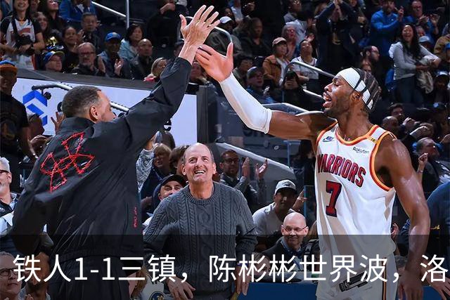 铁人1-1三镇，陈彬彬世界波，洛泰扳平，元敏诚解围失误