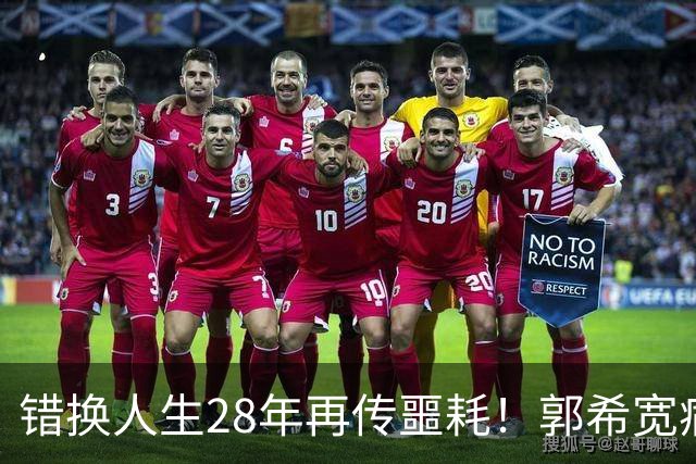 错换人生28年再传噩耗！郭希宽病逝，杜新枝的话道尽心酸和无奈