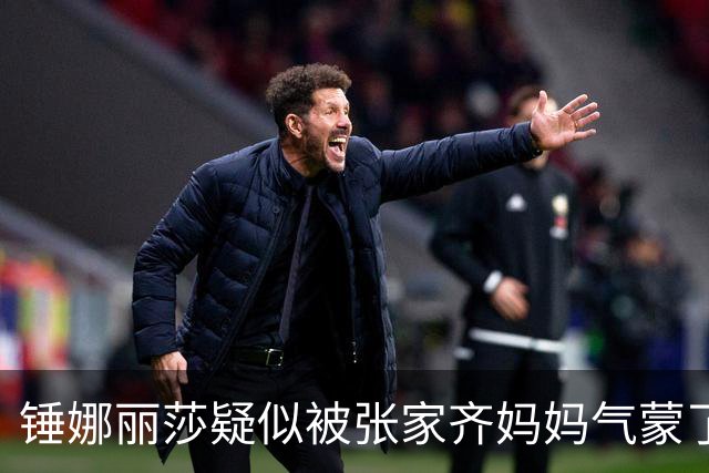 锤娜丽莎疑似被张家齐妈妈气蒙了！发长文控诉综艺录制内情