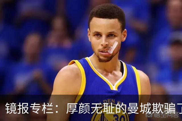 镜报专栏：厚颜无耻的曼城欺骗了所有人，英超冠军毫无价值，应被剥夺