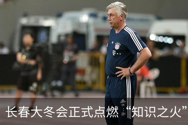 长春大冬会正式点燃“知识之火”
