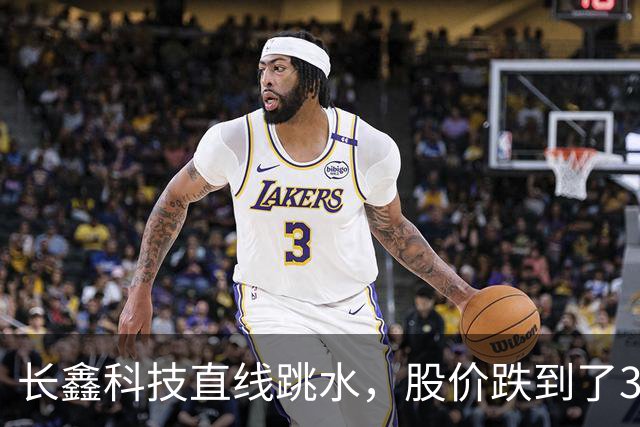 长鑫科技直线跳水，股价跌到了39，以为到底了，结果抄底就被套！