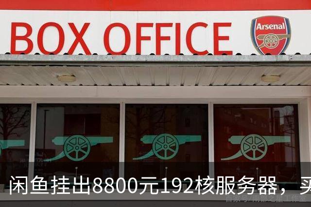 闲鱼挂出8800元192核服务器，买家兴奋下单后发现内存要再花五千