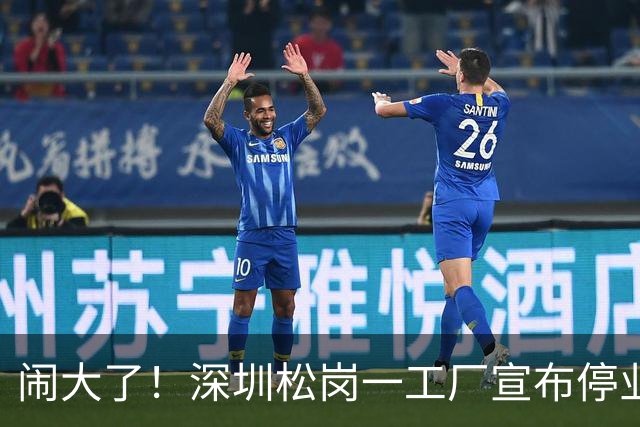 闹大了！深圳松岗一工厂宣布停业后负责人失联，欠薪112万余元、拖欠租金71万余元，当地发布公告传唤调查