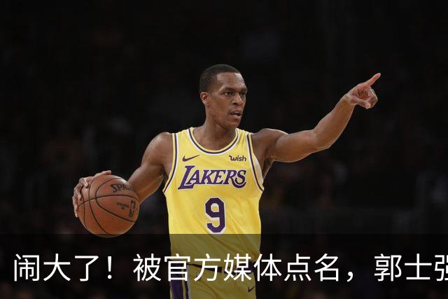 闹大了！被官方媒体点名，郭士强输球甩锅，强调辛苦引发众怒