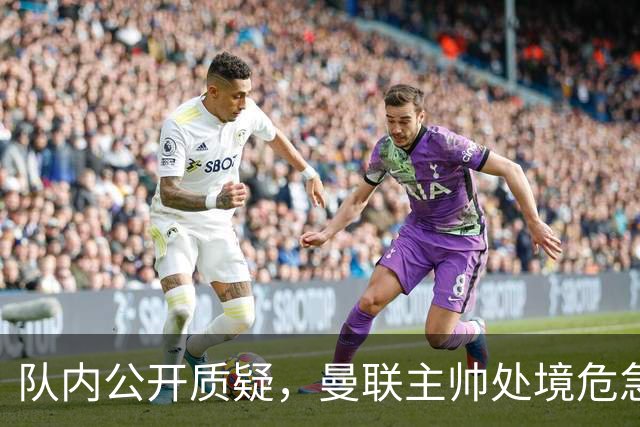 队内公开质疑，曼联主帅处境危急，三年或将第三次中途换帅