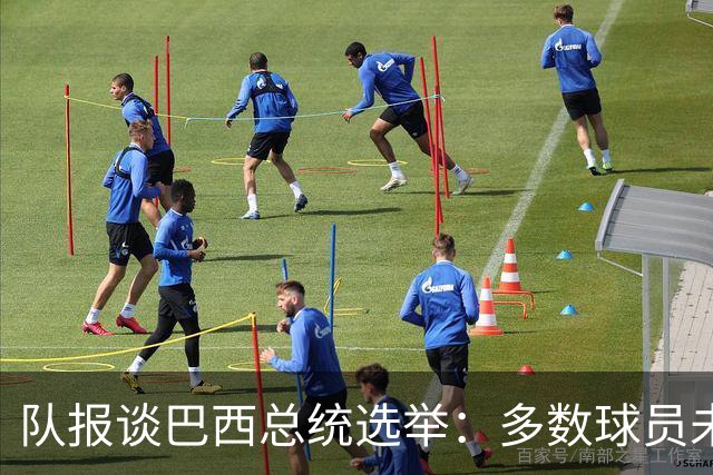队报谈巴西总统选举：多数球员未表态，拉菲尼亚支持卢拉