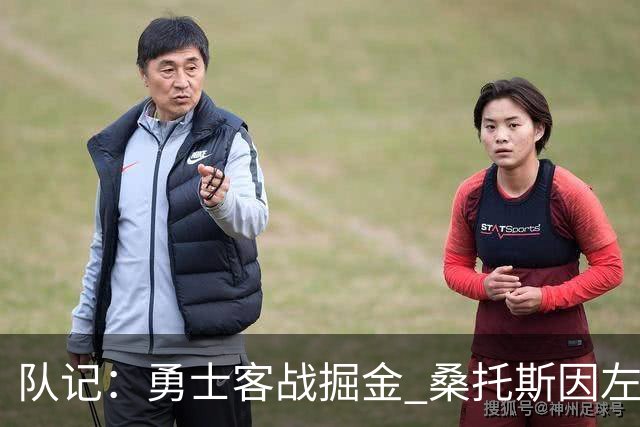 队记：勇士客战掘金 桑托斯因左膝肌腱炎出战成疑