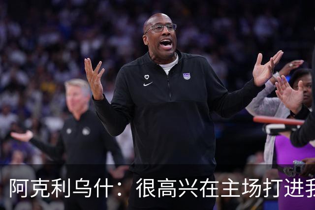 阿克利乌什：很高兴在主场打进我的巴黎首球，这种感觉很特别