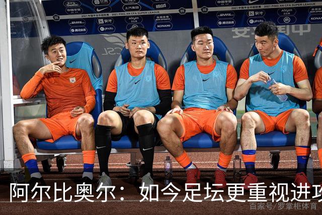 阿尔比奥尔：如今足坛更重视进攻而非防守，库巴西近一年表现最佳