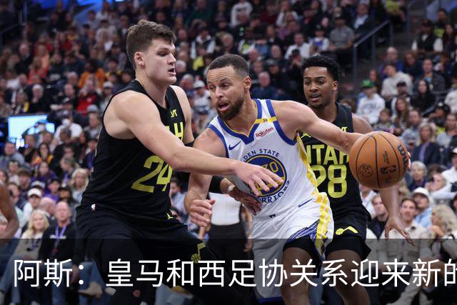 阿斯：皇马和西足协关系迎来新的冰点，穆帅将传递俱乐部想法