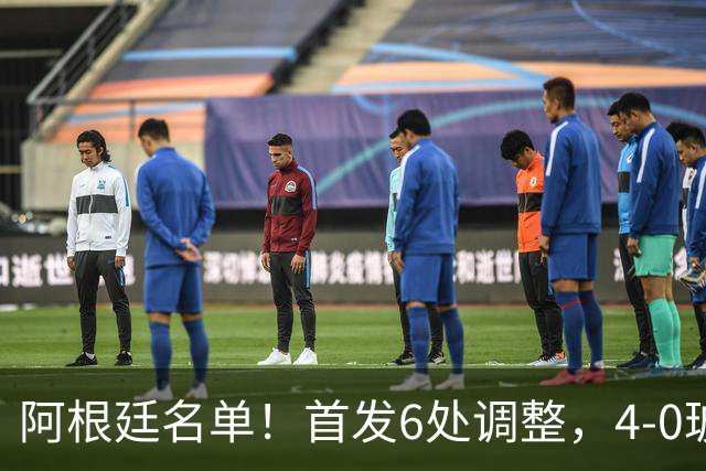 阿根廷名单！首发6处调整，4-0玻利维亚，劳塔罗顶替梅西首发