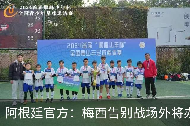 阿根廷官方：梅西告别战场外将办球迷节，大屏直播+冠军奖杯合影