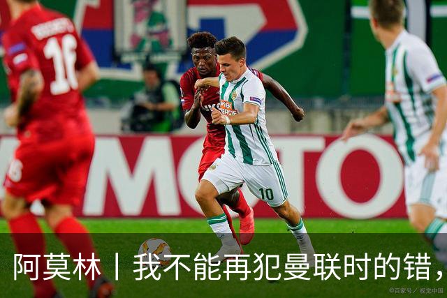 阿莫林丨我不能再犯曼联时的错，球员不适合调整