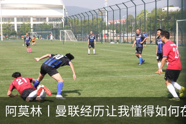 阿莫林丨曼联经历让我懂得如何在米兰妥善处事