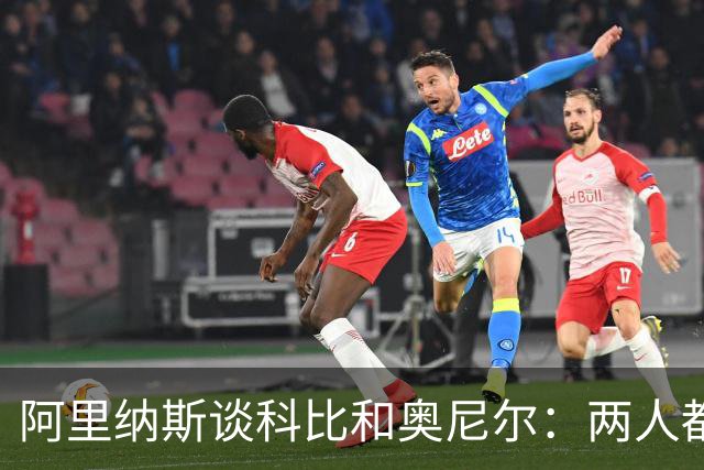 阿里纳斯谈科比和奥尼尔：两人都爱篮球 但科比投入时间明显更多