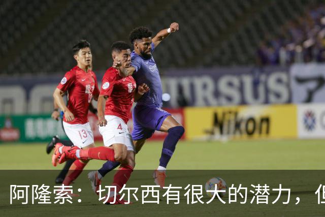 阿隆索：切尔西有很大的潜力，但不可能第一年就完成所有事情