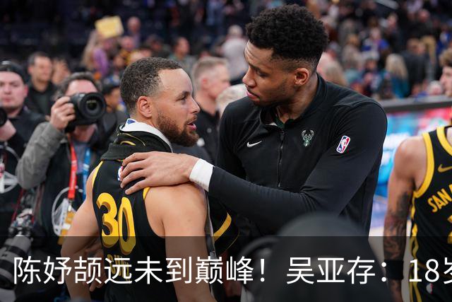 陈妤颉远未到巅峰！吴亚存：18岁前训练绝不上大量 或绽放布里斯班