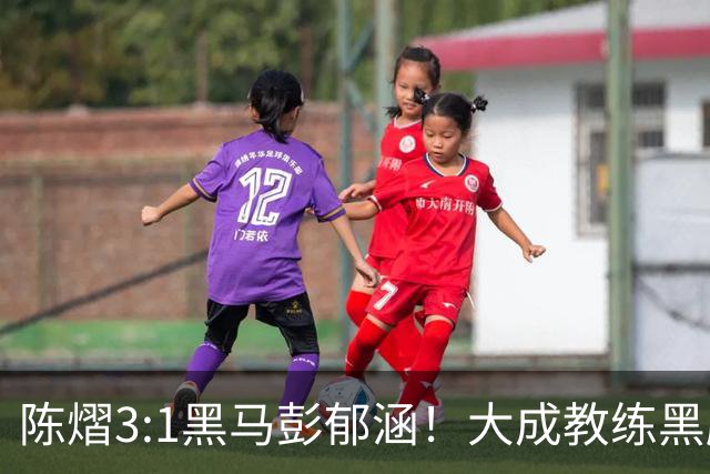 陈熠3:1黑马彭郁涵！大成教练黑脸，周雨被气坏2次，这五点很重要