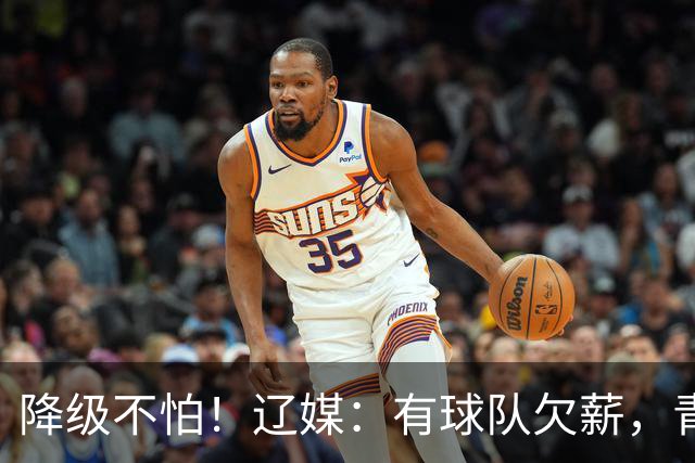 降级不怕！辽媒：有球队欠薪，青岛海牛和武汉三镇有望留在中超