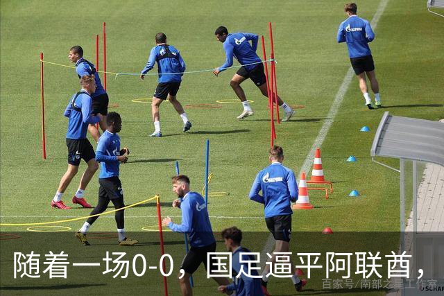 随着一场0-0，国足逼平阿联酋，亚运会男足8强全出炉！中国队3场不败夺头名！伊朗1-4惨败卷铺盖回家