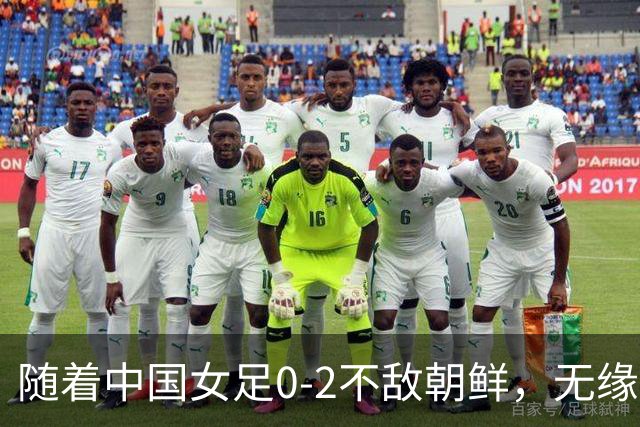 随着中国女足0-2不敌朝鲜，无缘亚运决赛，以下5人基本告别国家队