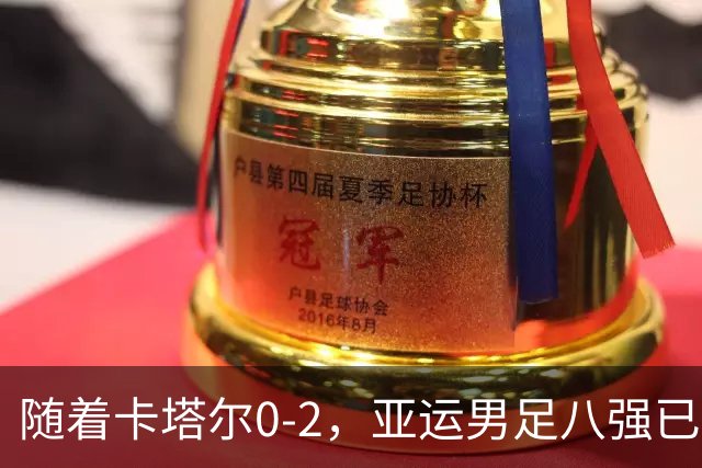 随着卡塔尔0-2，亚运男足八强已诞生3席：中国队最大对手在列