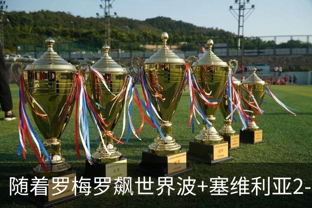 随着罗梅罗飙世界波+塞维利亚2-0奥萨苏纳，西甲最新积分榜出炉