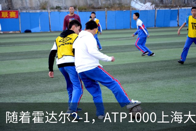 随着霍达尔2-1，ATP1000上海大师赛8强已诞生5席：2大前十悍将在列