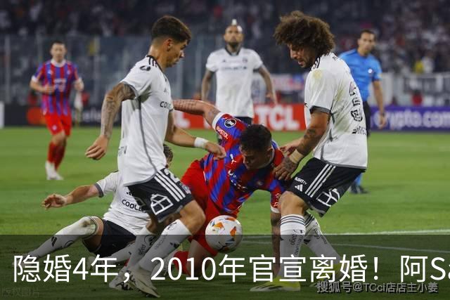 隐婚4年，2010年官宣离婚！阿Sa在家发现陌生比基尼，发布会哭崩