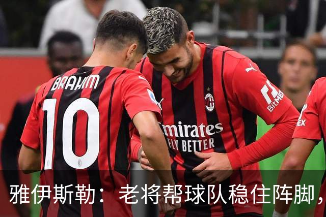 雅伊斯勒：老将帮球队稳住阵脚，就是把首发平均年龄拉高了