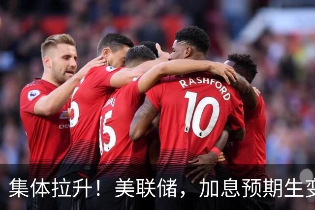 集体拉升！美联储，加息预期生变
