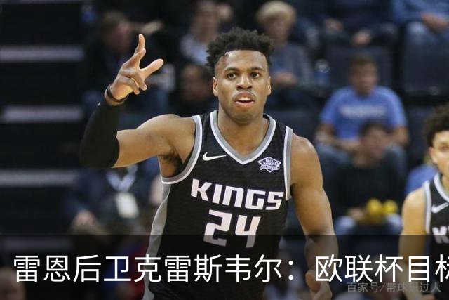 雷恩后卫克雷斯韦尔：欧联杯目标没有上限，我们有能力夺冠