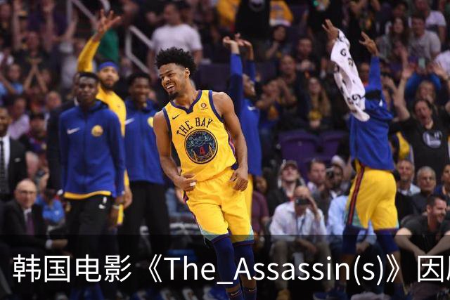 韩国电影《The Assassin(s)》因剧情争议引发舆论对立