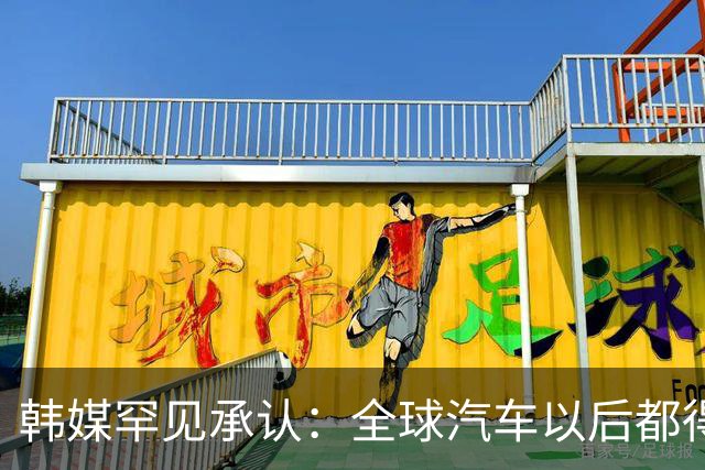 韩媒罕见承认：全球汽车以后都得用中国标准！日本车企已经慌了！