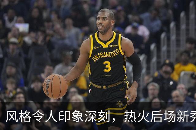 风格令人印象深刻，热火后场新秀在训练营期间的表现非常突出？