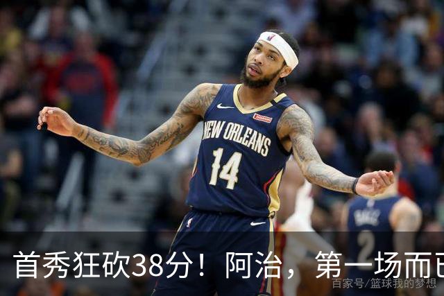 首秀狂砍38分！阿治，第一场而已，你想打散凯尔特人？……