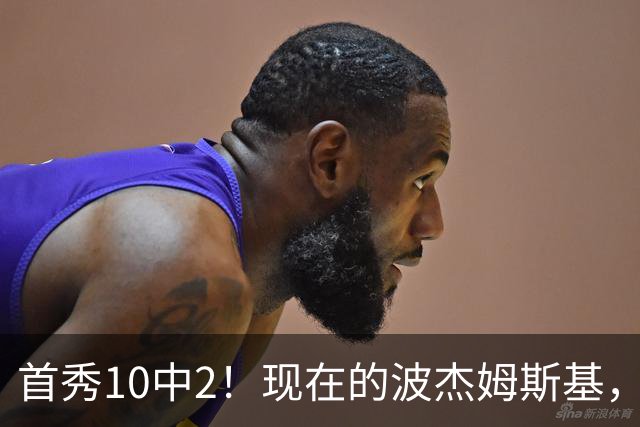 首秀10中2！现在的波杰姆斯基，值多大合同？